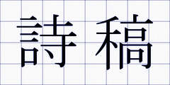 詩稿