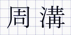 周溝