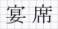 宴席