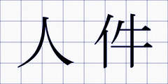 人件