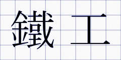鐵工