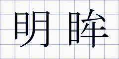 明眸