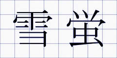 雪蛍