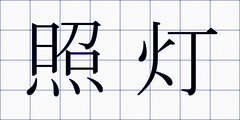 照灯