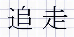 追走