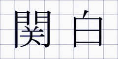関白