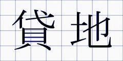貸地