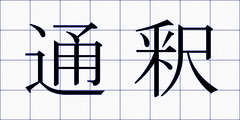通釈