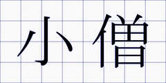 小僧