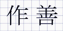 作善