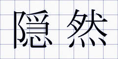 隠然