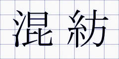 混紡
