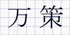 万策