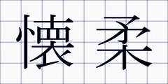 懐柔