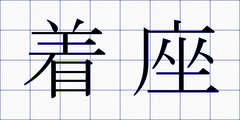 着座