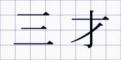 三才