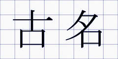 古名