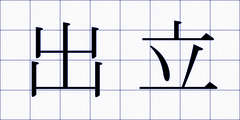 出立