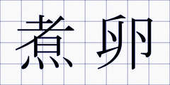 煮卵