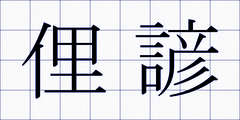 俚諺