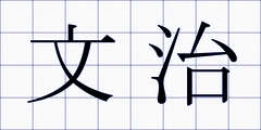 文治