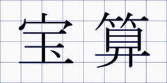 宝算