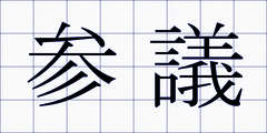 参議
