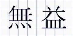 無益
