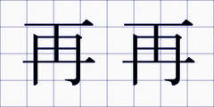 再再