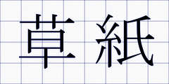 草紙