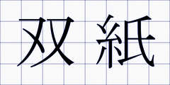 双紙
