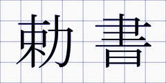 勅書