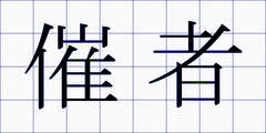 催者