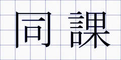 同課