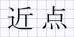 近点