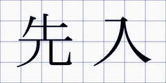 先入