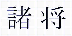 諸将