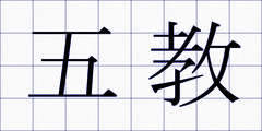 五教