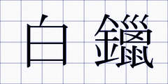 白鑞