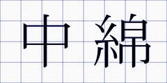 中綿