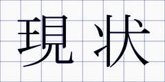現状