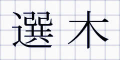 選木