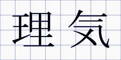 理気