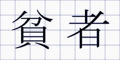 貧者