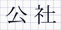 公社