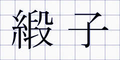 緞子