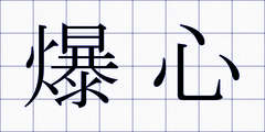 爆心