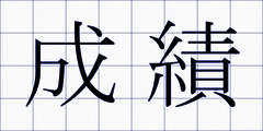 成績
