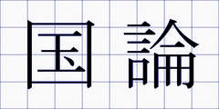 国論