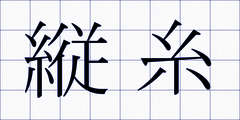 縦糸